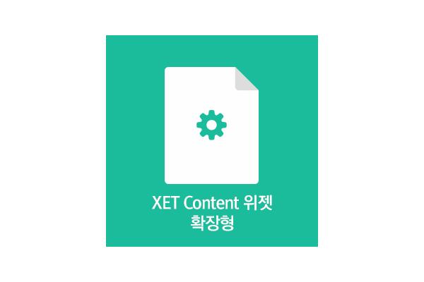 XET콘텐츠위젯 DEMO